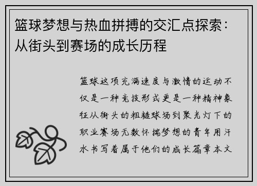 篮球梦想与热血拼搏的交汇点探索：从街头到赛场的成长历程